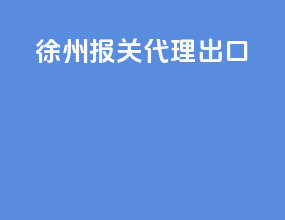 徐州报关代理出口
