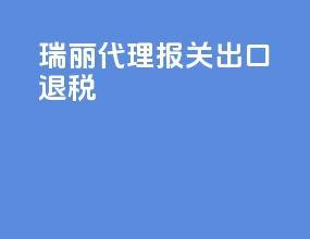 瑞丽代理报关出口退税