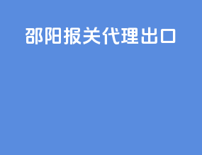 邵阳报关代理出口