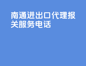 南通进出口代理报关服务电话