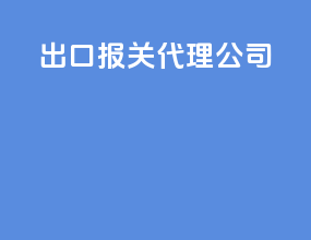 出口报关代理公司