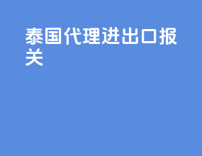 泰国代理进出口报关