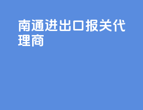 南通进出口报关代理商