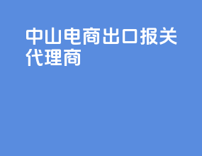 中山电商出口报关代理商