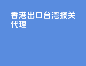 香港出口台湾报关代理