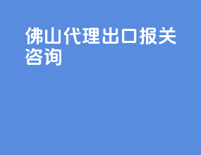 佛山代理出口报关咨询