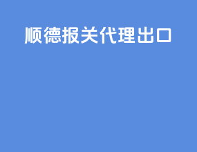 顺德报关代理出口