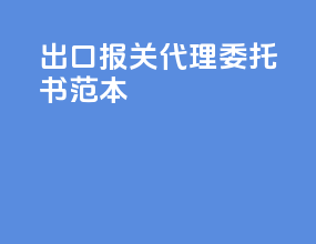 出口报关代理委托书范本