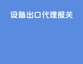 设备出口代理报关
