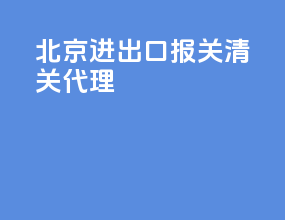 北京进出口报关清关代理