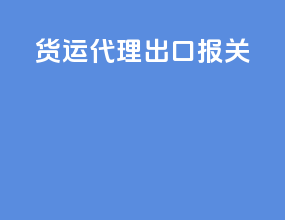 货运代理出口报关