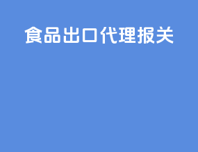 食品出口代理报关