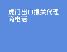 虎门出口报关代理商电话