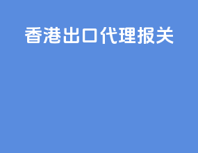 香港出口代理报关