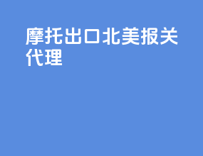 摩托出口北美报关代理