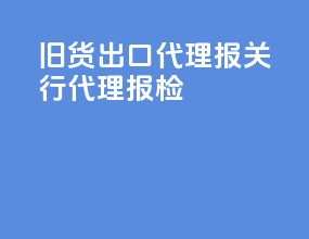 旧货出口代理报关行代理报检