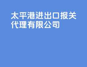 太平港进出口报关代理有限公司