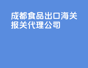 成都食品出口海关报关代理公司
