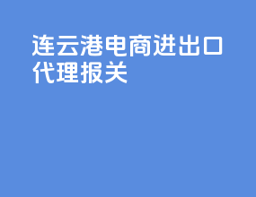 连云港电商进出口代理报关