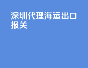 深圳代理海运出口报关