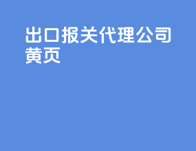 出口报关代理公司黄页