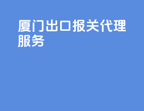厦门出口报关代理服务