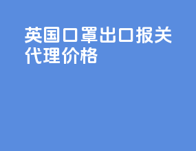 英国3m口罩出口报关代理价格