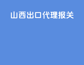 山西出口代理报关