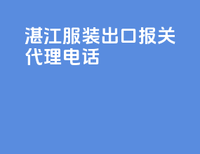 湛江服装出口报关代理电话