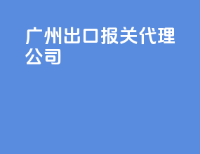 广州dhl出口报关代理公司
