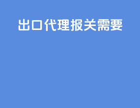 出口代理报关需要