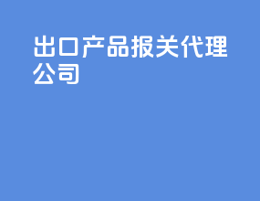出口产品报关代理公司