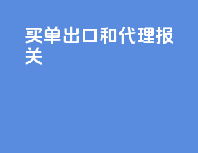 买单出口和代理报关
