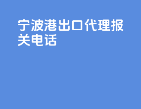 宁波港出口代理报关电话