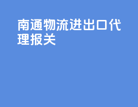 南通物流进出口代理报关