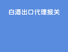 白酒出口代理报关