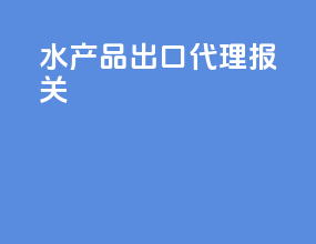 水产品出口代理报关