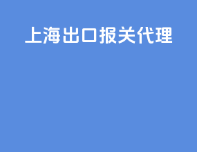 上海出口报关代理