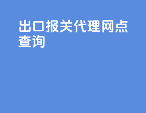 出口报关代理网点查询