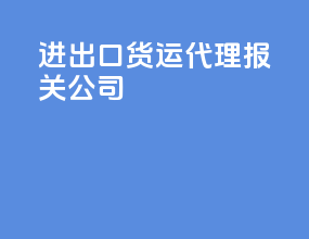 进出口货运代理报关公司