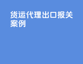 货运代理出口报关案例