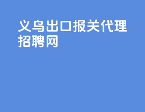义乌出口报关代理招聘网