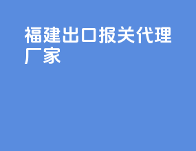 福建出口报关代理厂家