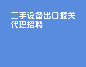二手设备出口报关代理招聘