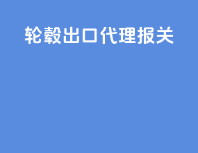 轮毂出口代理报关
