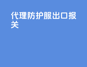 代理防护服出口报关