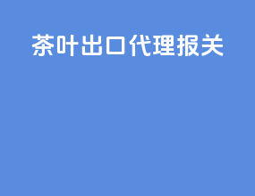 茶叶出口代理报关