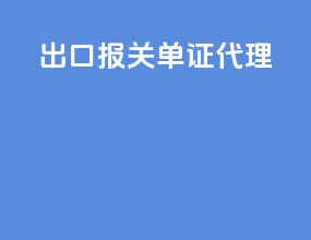 出口报关单证代理