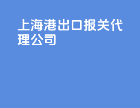 上海港出口报关代理公司