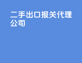 二手出口报关代理公司